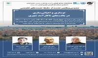 نشست «نوسازی و اعیانی‌سازی در بافت‌های ناکارآمد شهری» برگزار می‌شود